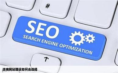 濟南網(wǎng)站建設 如何明智選擇優(yōu)質服務商